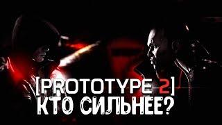 PROTOTYPE 2 - КТО СИЛЬНЕЕ? АЛЕКС МЕРСЕР ИЛИ ДЖЕЙМС ХЕЛЛЕР?  САМЫЙ СИЛЬНЫЙ ПЕРСОНАЖ PROTOTYPE