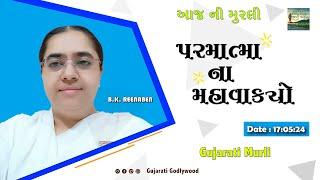 આજ ની ગુજરાતી મુરલી  Aaj ni Gujarati Murli  Todays Murli  Parmatma na Mahavakyo  17-May-2024