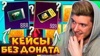 ОТКРЫВАЮ 1700 КЕЙСОВ В PUBG MOBILE БОЛЬШОЕ ОТКРЫТИЕ КЕЙСОВ В ПУБГ МОБАЙЛ КЕЙСЫ без ДОНАТА