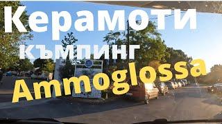 Camping Ammoglossa Keramoti Greece