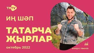 Лучшие татарские песни  Сборник октябрь 2022  НОВИНКИ