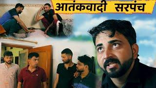 आतंकवादी सरपंच  EPISODE - 50  Dolu Dekchi  New haryanvi Comedy Web Series 2023 Jugadi Balak