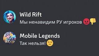 Почему Wild Rift хуже Mobile Legends для игрока из России?