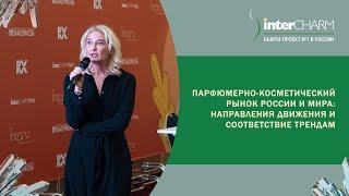 Парфюмерно-косметический рынок России и мира направления движения и соответствие трендам