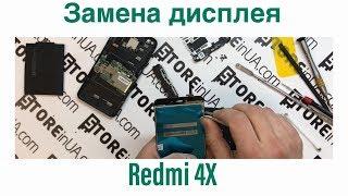 Замена дисплея ремонт и разборка Xiaomi Redmi 4X   display replacement