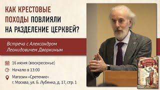 Как крестовые походы повлияли на разделение Церквей? Александр Леонидович Дворкин