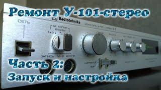 Ремонт У-101-Стерео 2. Запуск после ремонта и настройка