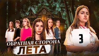 ОБРАТНАЯ СТОРОНА ЛЕТА - сериал  3 СЕРИЯ  Лиза Мели