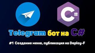 Telegram бот на C#  #1 Создание меню публикация на Deploy-F