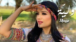 Maya - Wliya  Music Video  مايا - وليَّة