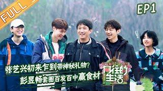 Back to Field S5 EP1 A live-action Animal Crossing? The director is cheated by Lay Zhang丨MGTV