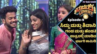 ಸಿದ್ದು ಮತ್ತು ಶಿವಾನಿ  Siddu and Sivani Bombat Acting Performance  Bharjari Comedy  Episode-9 