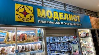 МАГАЗИН МОДЕЛИСТ В СПБ  ЧТО И ДЛЯ КОГО ТУТ ПРОДАЁТСЯ???