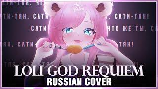 Shigure Ui на русском Loli God Requiem  Cover by Sati Akura