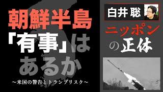 【白井聡 ニッポンの正体】朝鮮半島「有事」はあるのか ～米の警告とトランプリスク～