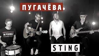 Алла Пугачёва  Sting - Любовь похожая на сон группа Жара cover