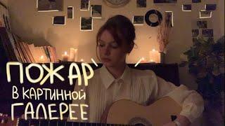 моя любовь как пожар в картинной галерее  алёна швец. guitar cover