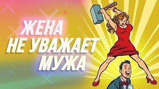 Вот что будет если ЖЕНЩИНА не уважает МУЖА