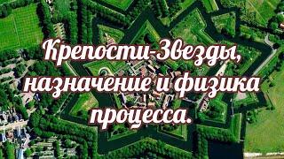 Крепости Звезды назначение и физика процесса