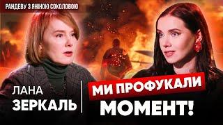 Лана ЗЕРКАЛЬ знову ЗДИВУВАЛА Президентські амбіції та інше у Рандеву з Яніною Соколовою