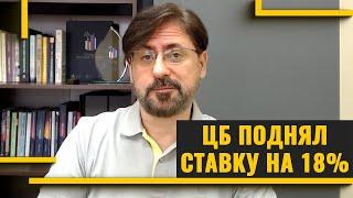 ЦБ поднял ставку на 18% . к чему это приведет? Что будет с кредитами и ипотекой?