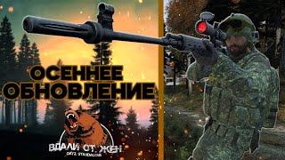 Dayz  Вдали от Жён  Осеннее обновление