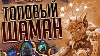 Контроль шаман 2019 -  Hearthstone Спасители Ульдума