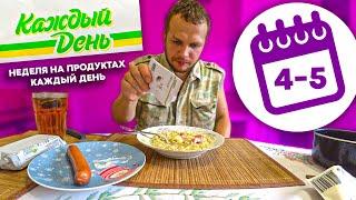 Всю неделю Ем продукты Ашана на Каждый День Выпуск 3