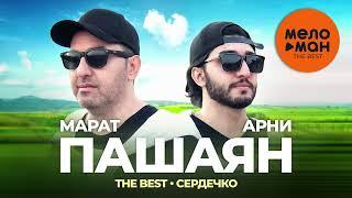 Марат и Арни Пашаян - The Best - Сердечко Лучшее