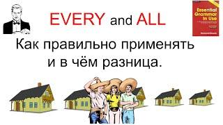 EVERY and ALL. Как правильно применять и в чём разница.