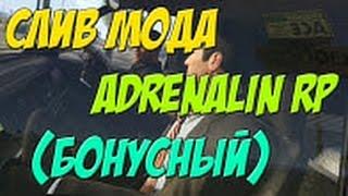 СЛИВ МОДА  ADRENALIN RP   БОНУС  SAMP