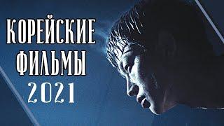 ТОП 7 ЛУЧШИХ КОРЕЙСКИХ ФИЛЬМОВ 2021 Часть третья