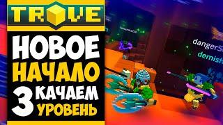 TROVE ПРОХОЖДЕНИЕ #3 - ГАЙД ДЛЯ НОВИЧКОВ В ТРОВ -  АУТПОСТЫ И ПРОКАЧКА УРОВНЯ 