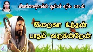 இறைவா உந்தன் பாதம் வருகின்றேன்   Iraiva Unthan Paatham Varuginraen Tamil Catholic song  Lyrics 