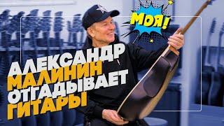 Александр Малинин угадывает свою гитару с закрытыми глазами  Гитарный Клуб