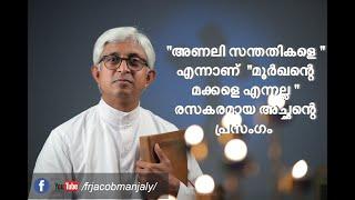 Fr Jacob Manjaly അണലി സന്തതികളെ എന്നാണ് മൂർക്കന്റെ മക്കളെ എന്നല്ല  Malayalam  Latest  Part 2