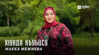 Макка Межиева - Хlунда къуьйсу  KAVKAZ MUSIC CHECHNYA