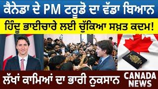 PM Justin Trudeau ਦਾ ਬਿਆਨ Hindus ਲਈ ਚੁੱਕਿਆ ਕਦਮ ਲੱਖਾਂ Workers ਦਾ ਨੁਕਸਾਨ Canada Bulletin D5 Canada