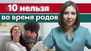 Что нельзя во время родов?  Частые ошибки в родах которые влияют на здоровье мамы и малыша