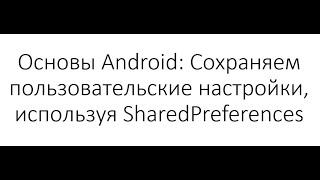 Основы Android Сохраняем пользовательские настройки используя SharedPreferences