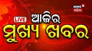 Big Breaking News Live ବର୍ତ୍ତମାନର ବଡ଼ ଖବର  Odisha Rain  Bangladesh News Potato Crisis Odia News