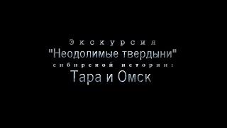 Две крепости  Тара и Омск