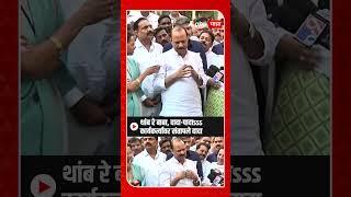 Ajit Pawar  थांब रे बाबा दादा-पादाsss कार्यकर्त्यावर संतापले दादा ......