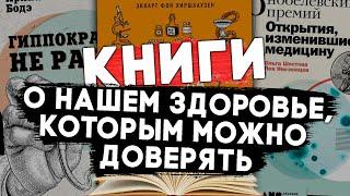 ДОКАЗАТЕЛЬНАЯ МЕДИЦИНА - 10 книг о нашем здоровье которым можно доверять. #чтопочитать