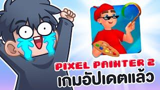 Pixel Painter 2 เกมวาดรูปที่ต้องกลับมาเล่น  Pixel Sketch #0