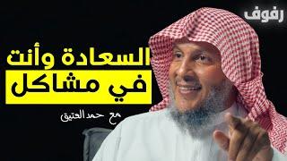 المفهوم الحقيقي للسعادة  بودكاست رفوف 25 الشيخ حمد العتيق