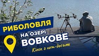 Без кльову але з рибою. Риболовля на озері ВОВКОВЕ Київщина