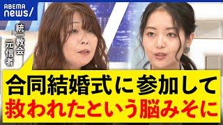 【合同結婚式】「救われたという脳みそだった」元信者が明かす旧統一教会の実態 宗教をなぜタブー視？