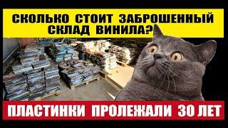 ПИРАТСКИЙ ВИНИЛ ИЗ ТАШКЕНТА 90х  СКОЛЬКО СТОИТ ЗАБРОШЕННЫЙ СКЛАД ВИНИЛА?