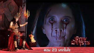 พิภพมัจจุราช ตอน 23-นรกในใจ